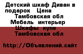 Детский шкаф Диван в подарок › Цена ­ 10 000 - Тамбовская обл. Мебель, интерьер » Шкафы, купе   . Тамбовская обл.